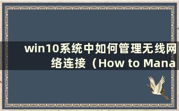 win10系统中如何管理无线网络连接（How to Manage wireless network settings in win10 system）